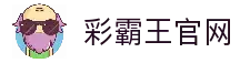 彩霸王 · 最新精准资料 | 免费资料大全
